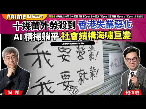 Ch. 1856：十幾萬外勞殺到 香港失業惡化 AI 橫掃躺平 社會結構海嘯巨變｜風雲谷｜2026/07/07