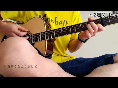 【ギター初心者の成長記録】～2週間目～　マリーゴールド/あいみょん/アコギ/初心者/弾き語り