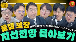 사전투표율 24.12%, 지선 기준 역대 최고치! 어떤 의미? (지선전망 몰아보기 5월30, 23, 16일 방송)