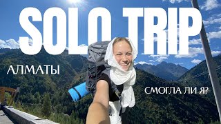 видео: SOLO TRIP: одна в Алматы | дорога, хостел и первые эмоции  картинка: SOLO TRIP: одна в Алматы | дорога, хостел и первые эмоции