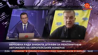 Євробляхи це небезпечно для України? Апостроф ТВ Київ