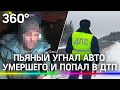 Пьяный угнал авто умершего и попал в ДТП: "Хочешь знать, сколько я ещё не выпил?"