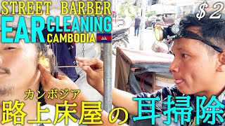 Street Barer Ear Cleaning in Cambodia ASMR