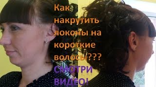 Видео-обзор как сделать праздничную прическу на короткие волосы!