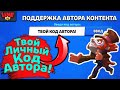 Твой Код Автора! Новости Лайна Бравл Старс | Brawl Stars