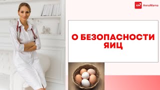 🥚О безопасности яиц 👇🏻