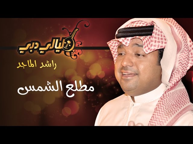 راشد الماجد - مطلع الشمس (ليالي دبي) | 2004 - YouTube