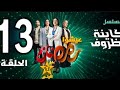 Kayna Dorof 13 كاينة ظروف الحلقة 13 Kayna Dorof 13 كاينة ظروف الحلقة 13