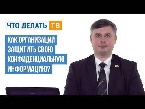 Как организации защитить свою конфиденциальную информацию?