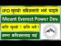 IPO खुल्याे l mount everest power development ipo l mount everest ipo opening price l ipo news