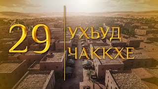 29 - Ухьуд чаккхе (МЕДНАР ХАН)
