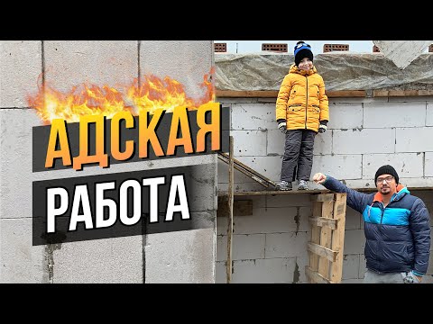 Заливаем АРМОПОЯС | Строим ДОМ в Краснодарском крае