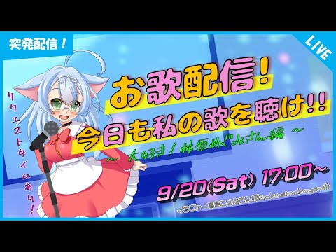 【お歌/カラオケ】リクエストタイムあり！ニャンは林原めぐみさんの歌をいっぱい歌いたい♪【VTuber】