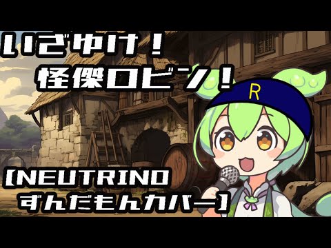 いざゆけ！怪傑ロビン/怪傑ロビンのテーマ【NEUTRINOずんだもんカバー】