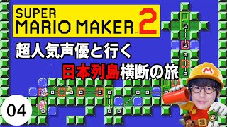 #4 声優 花江夏樹の『スーパーマリオメーカー２』～インドアな男たち～
