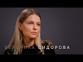 Вероника Сидорова: как жить в новой реальности, страх неизвестности, стыд и агрессия