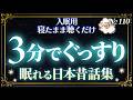 【睡眠朗読】大人もぐっすり眠れる日本昔話集