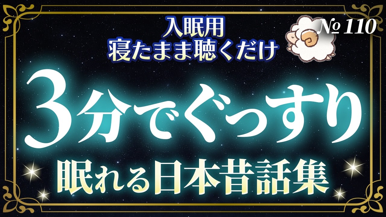【睡眠朗読】大人もぐっすり眠れる日本昔話集