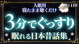 【睡眠朗読】大人もぐっすり眠れる日本昔話集