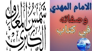 الامام المهدي وكتاب شمس المعارف الكبري_2021