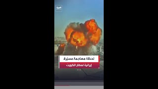 لقطات جديدة ت ظهر الهجوم على مطار الكويت الدولي بواسطة م سي رة من طراز شاهد الإيرانية