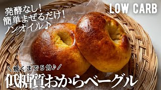 Bagel (Okara bagel) | Transcription of yukap&#39;s recipe