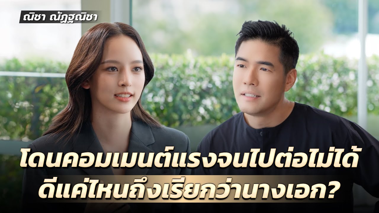 “ณิชา ณัฏฐณิชา” โดนคอมเมนต์แรงจนไปต่อไม่ได้ ดีแค่ไหนถึงจะเรียกว่านางเอก?