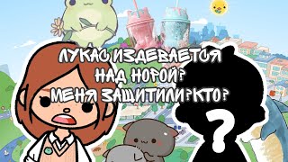 Лукас издевается над Норой?Меня защитили?Кто?😨💗//toca boca//Sea toca//тока бока