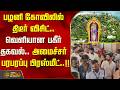 பழனி கோவிலில் திடீர் விசிட்.. வெளியான பகீர் தகவல்.. அமைச்சர் பரபரப்பு பிரஸ்மீட்..! Palani | Minister