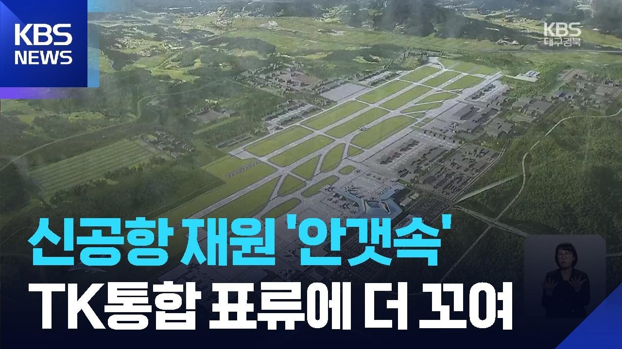 신공항 재원 ‘안갯속’…통합 표류에 더 꼬여 / KBS  2026.03.05.