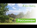 Россиянам