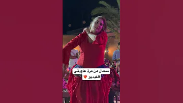 شحال من مرة عاودتي الفيويدو Chikhat Amazigh احوزار Ahouzar 
