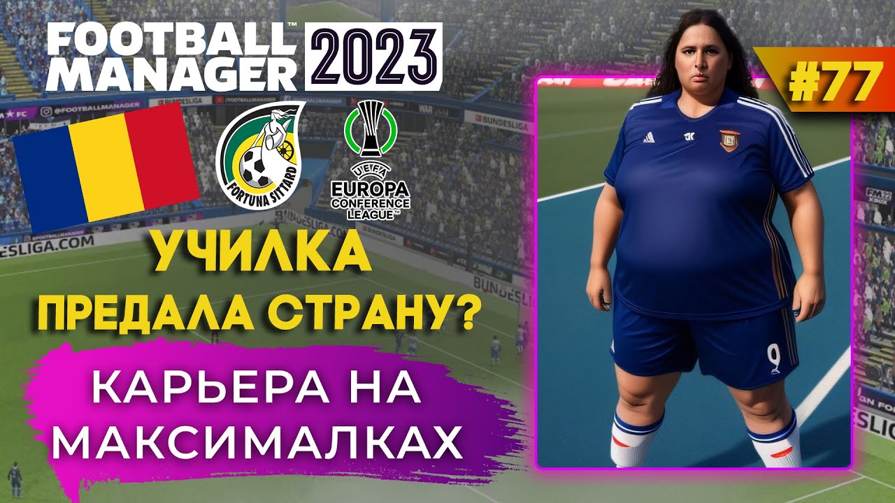 Карьера на максималках в FM 23 - #77. Училка ПРЕДАЛА страну?