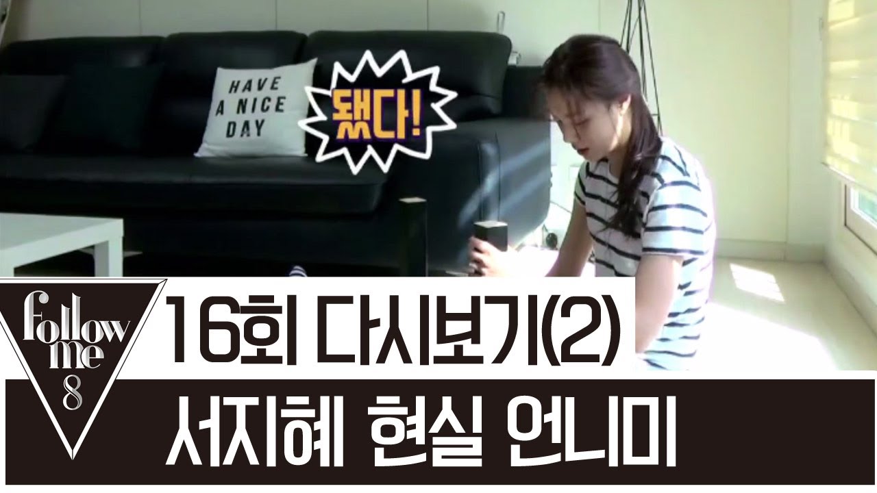 가구조립 하는 현실언니미 서지혜...걸크러쉬ㅠㅠ [팔로우미8] 16회 170615 다시보기(2)