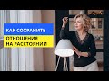 Как сохранить отношения на расстоянии и во время войны?