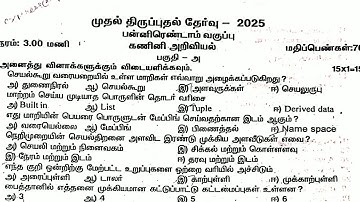 12th computer science first revision exam original question paper 2025 Tamil medium