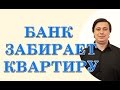 Банк забирает квартиру