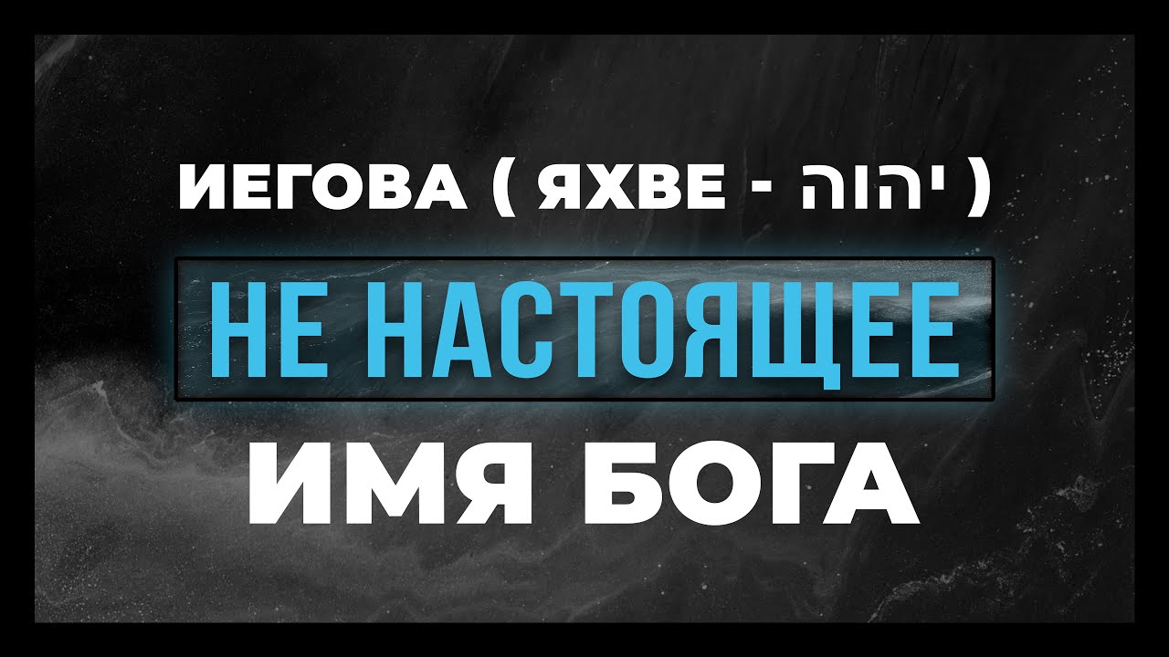 Иегова НЕ настоящее Имя Бога