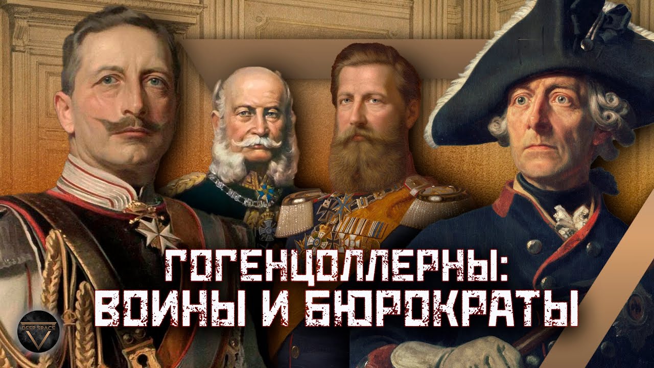 ГОГЕНЦОЛЛЕРНЫ: история немецкого королевского дома, потерявшего все // DEEP SPACE