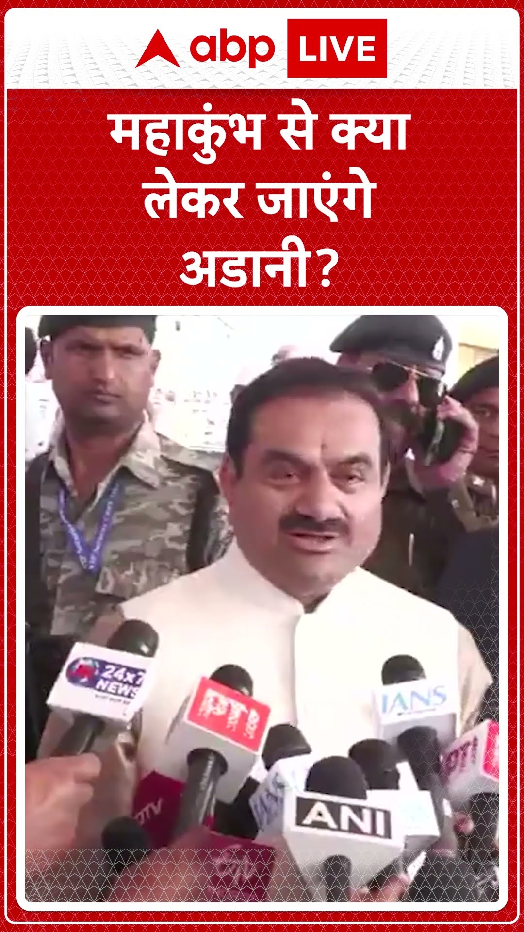 Gautam Adani In Kumbh: क्या कुम्भ से गंगा जल लेकर जाएंगे Gautam Adani? #mahakumbh2025 | ABP LIVE