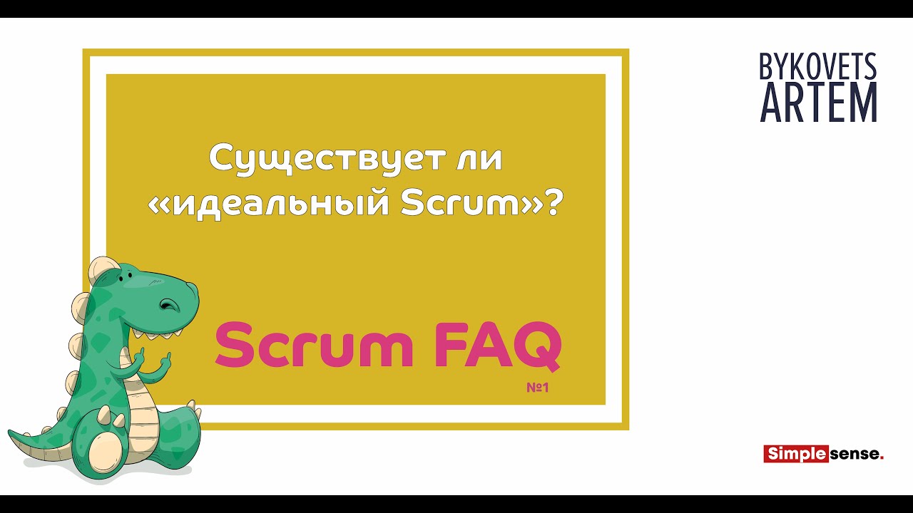Scrum FAQ #1: существует ли "идеальный" 