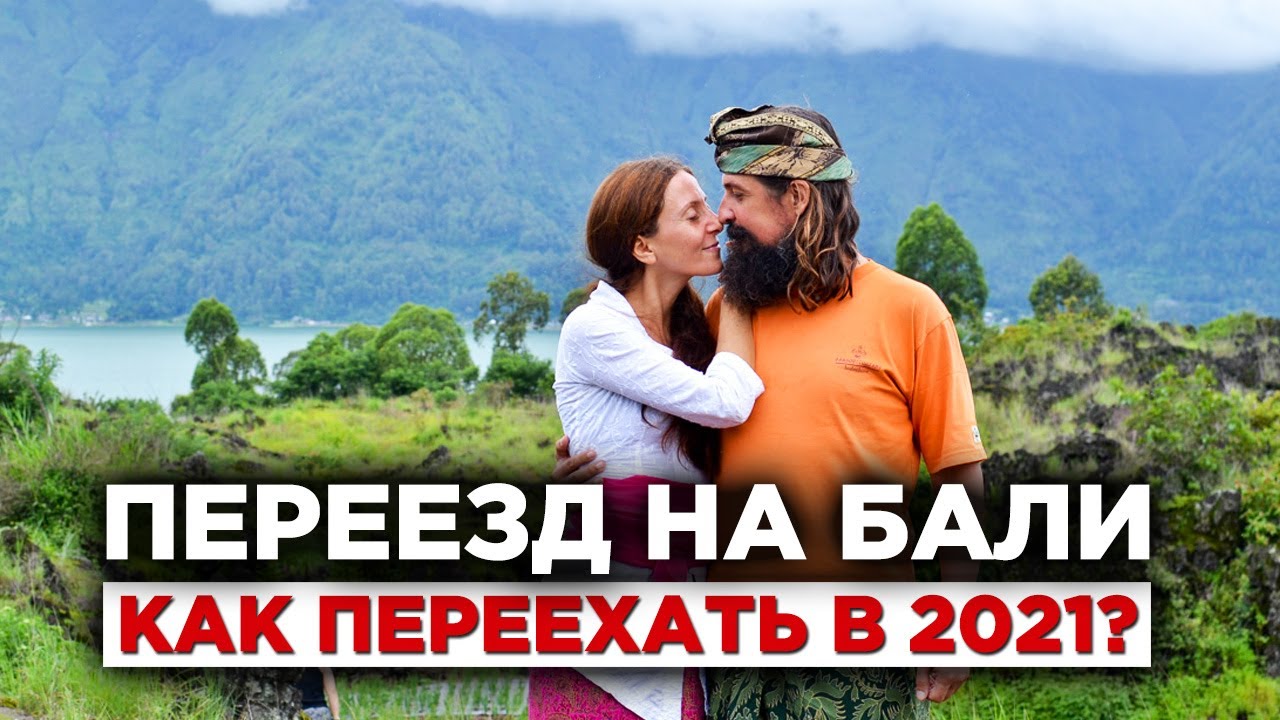 Сериал: Как переехать на остров Бали в 2021 году #0 Введение.