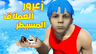 فلم قراند : زعرور العملاق المسيطر 🔥😱