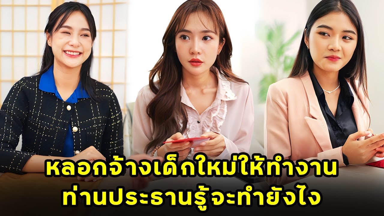 (หนังสั้น) หลอกจ้างเด็กใหม่ให้ทำงาน ท่านประธานรู้จะทำยังไง | JPC Media