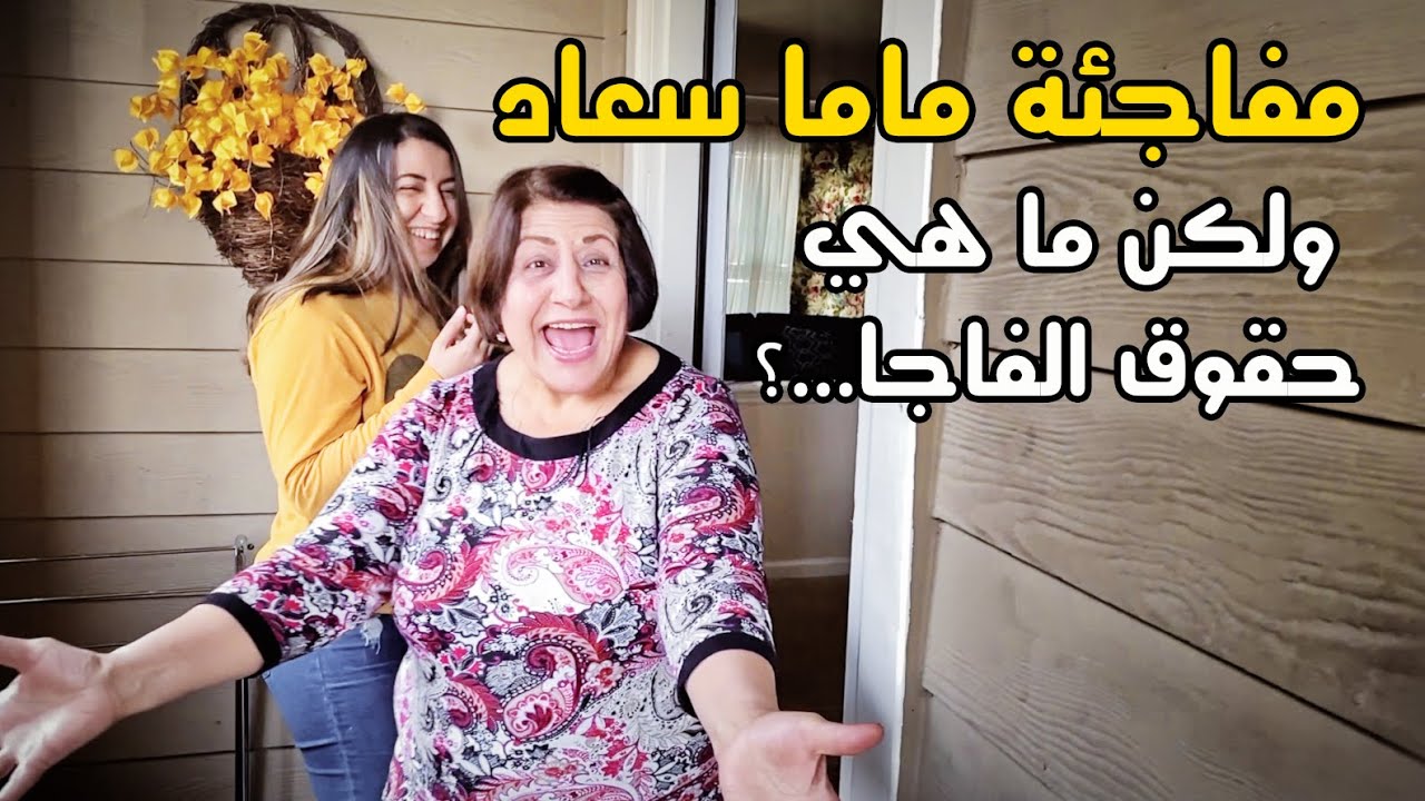 عملت مفاجئه ل ماما سعاد 🥰❤️❤️