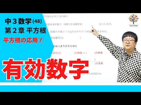 【中3数学(48)】平方根の応用⑦有効数字(第２章平方根29)Byユニバープラス