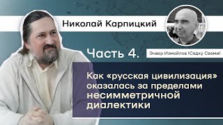 Часть 4. Как «русская цивилизация» оказалась за пределами несимметричной диалектики. Н. Карпицкий