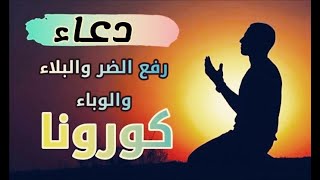 أقوى دعاء لرفع البلاء والوباء، دعاء الكرب والمصائب، دعاء حفظ النفس والاهل#shorts