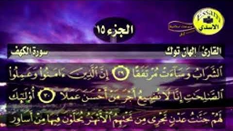 سورة الكهف مكتوبة القارئ إلهان توك surat al kahf_144p