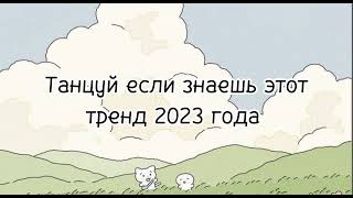 🤍✨Танцуй Если Знаешь Этот Тренд 2023 Года✨🤍